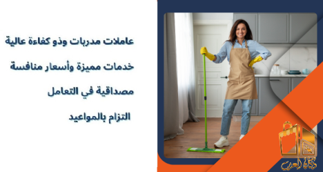 خدمات شاملة للمنازل و المكاتب